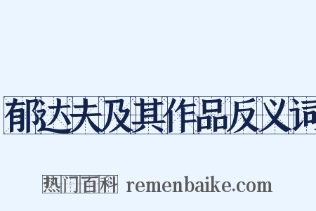 郁达夫及其作品反义词是什么意思的图片